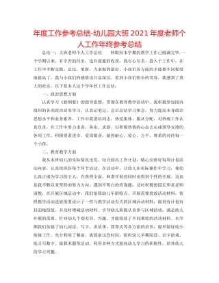 2021年度工作参考总结幼儿园大班年度教师个人工作年终参考总结