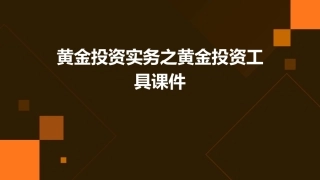 黄金投资实务之黄金投资工具课件
