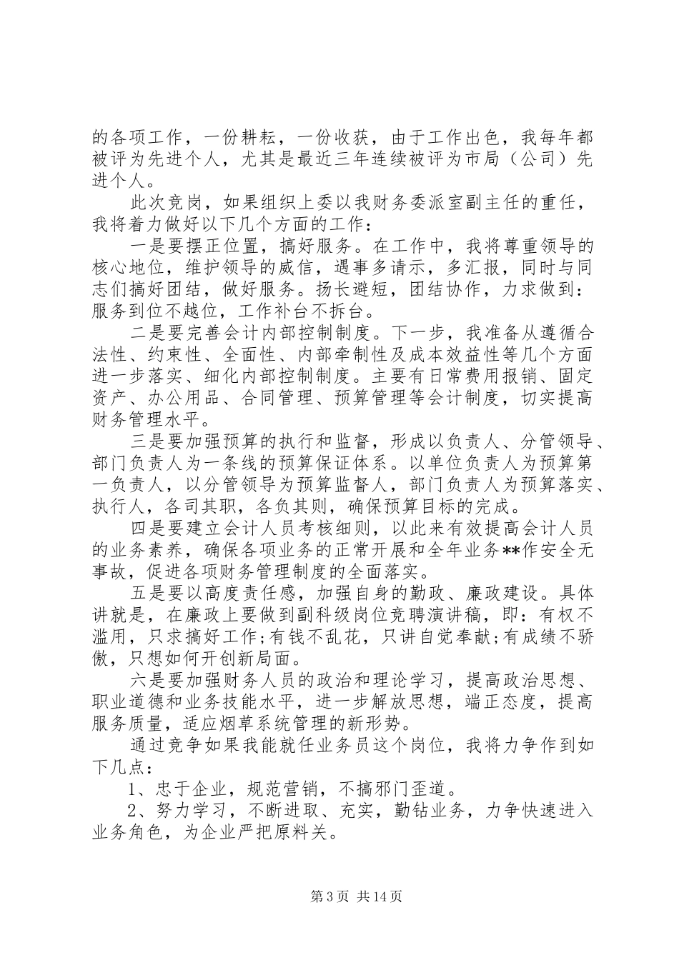 烟草公司竞聘报告范文精选5篇_第3页