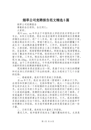 烟草公司竞聘报告范文精选5篇