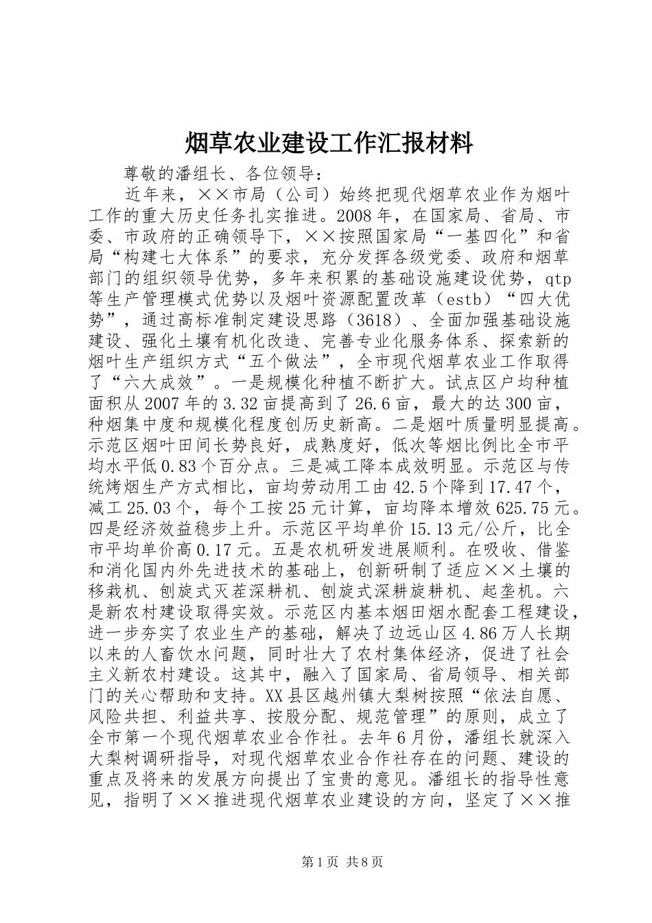 烟草农业建设工作汇报材料_第1页