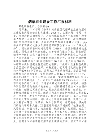 烟草农业建设工作汇报材料