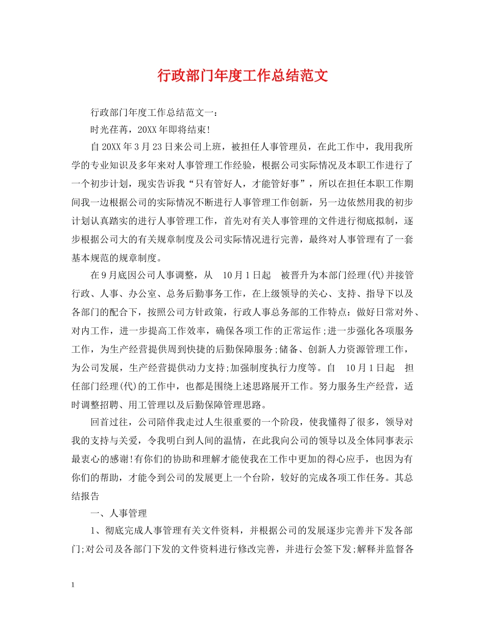 行政部门年度工作总结范文 _第1页