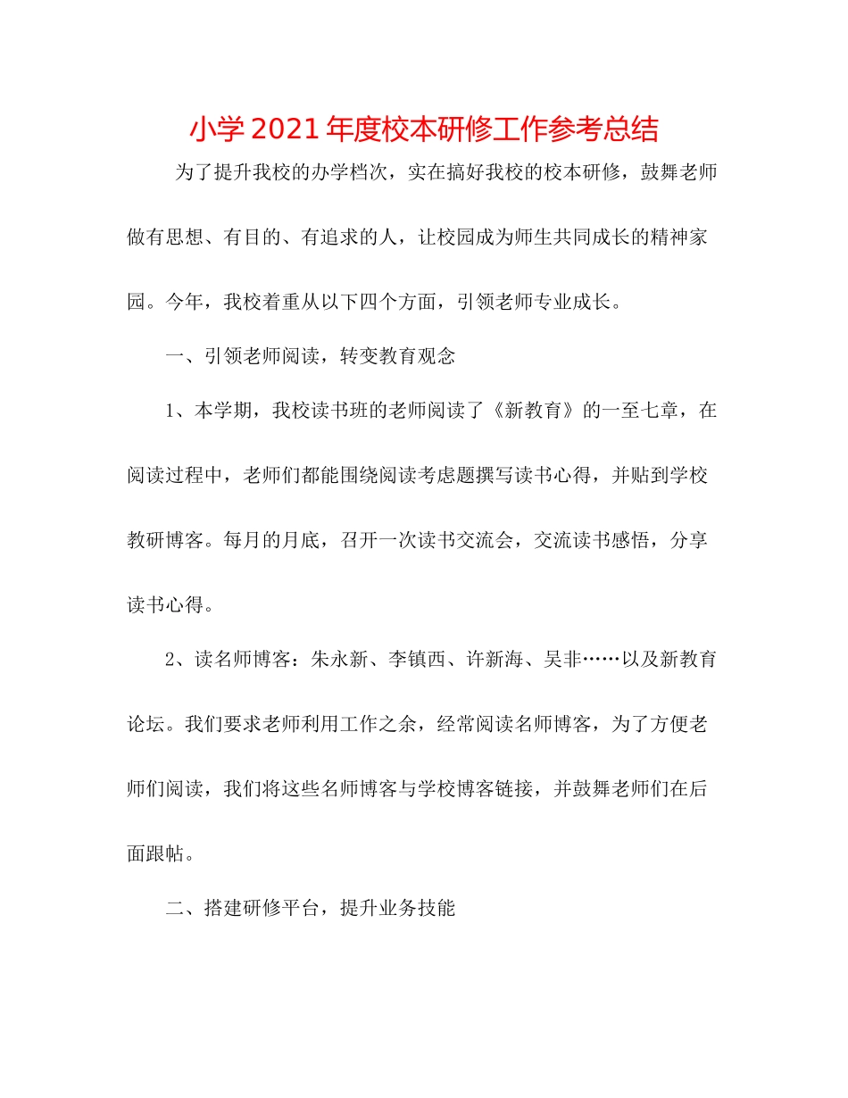 小学年度校本研修工作参考总结_第1页