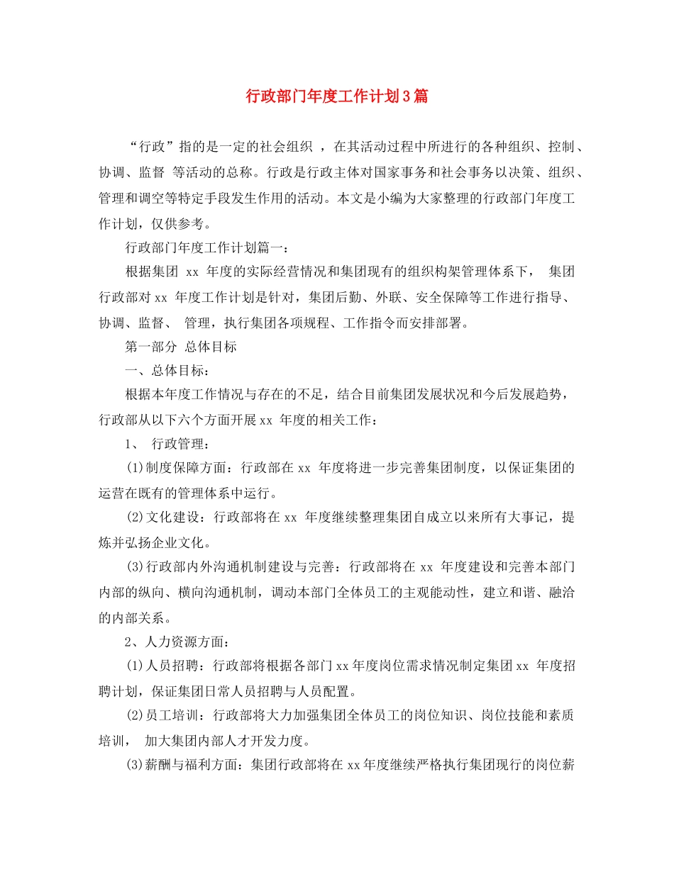 行政部门年度工作计划3篇 _第1页