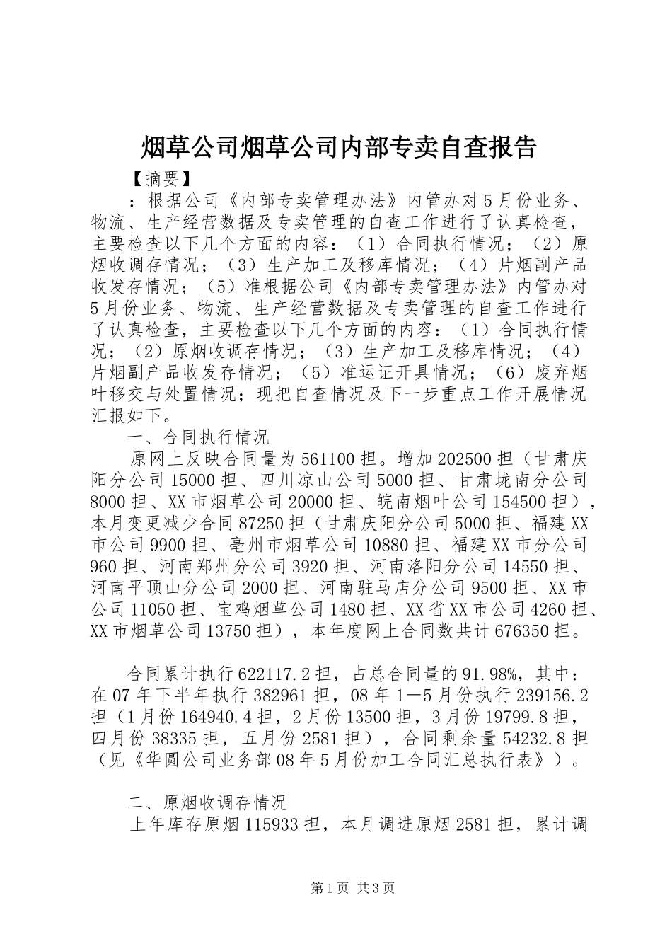 烟草公司烟草公司内部专卖自查报告_第1页