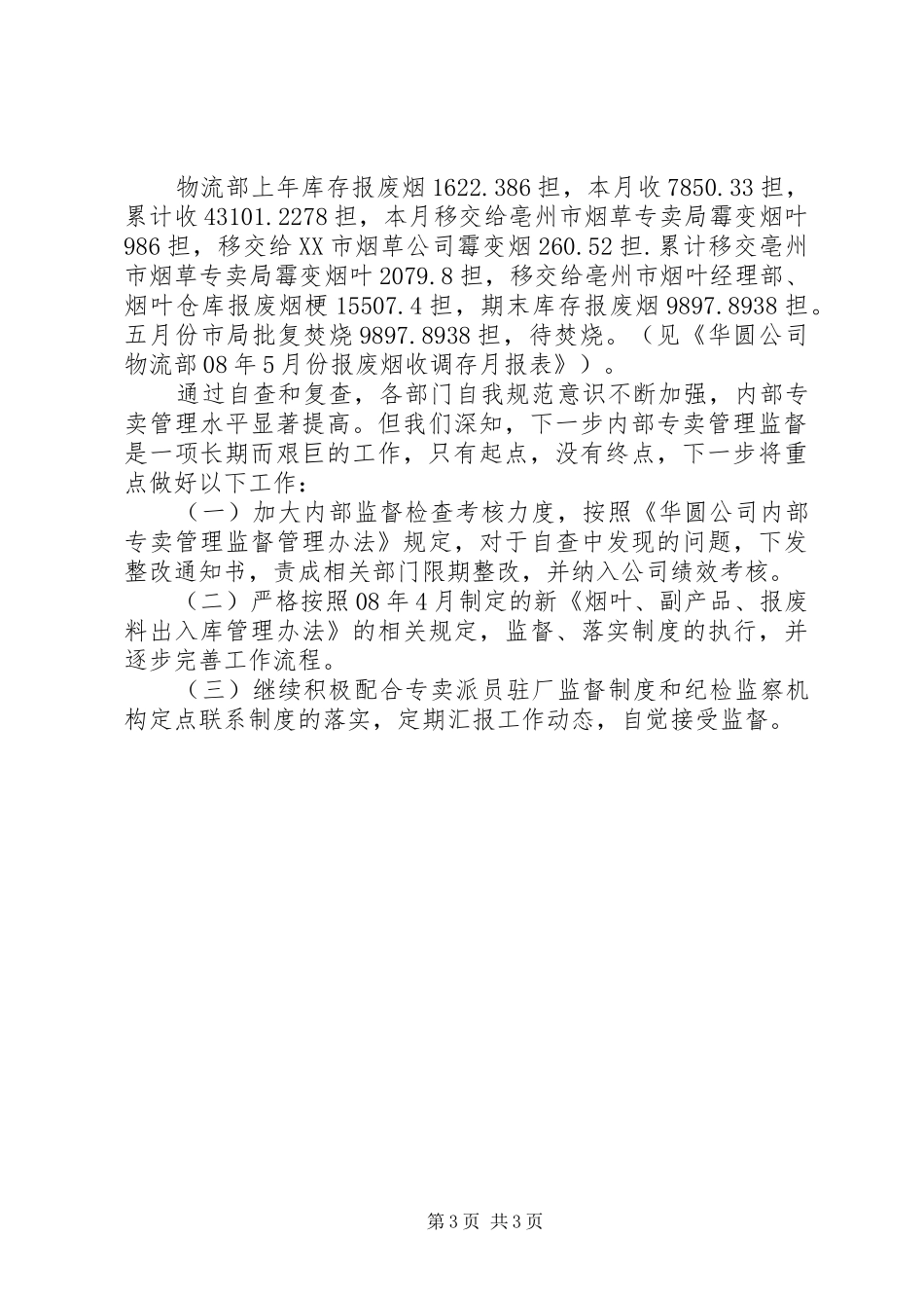 烟草公司烟草公司内部专卖自查报告_第3页