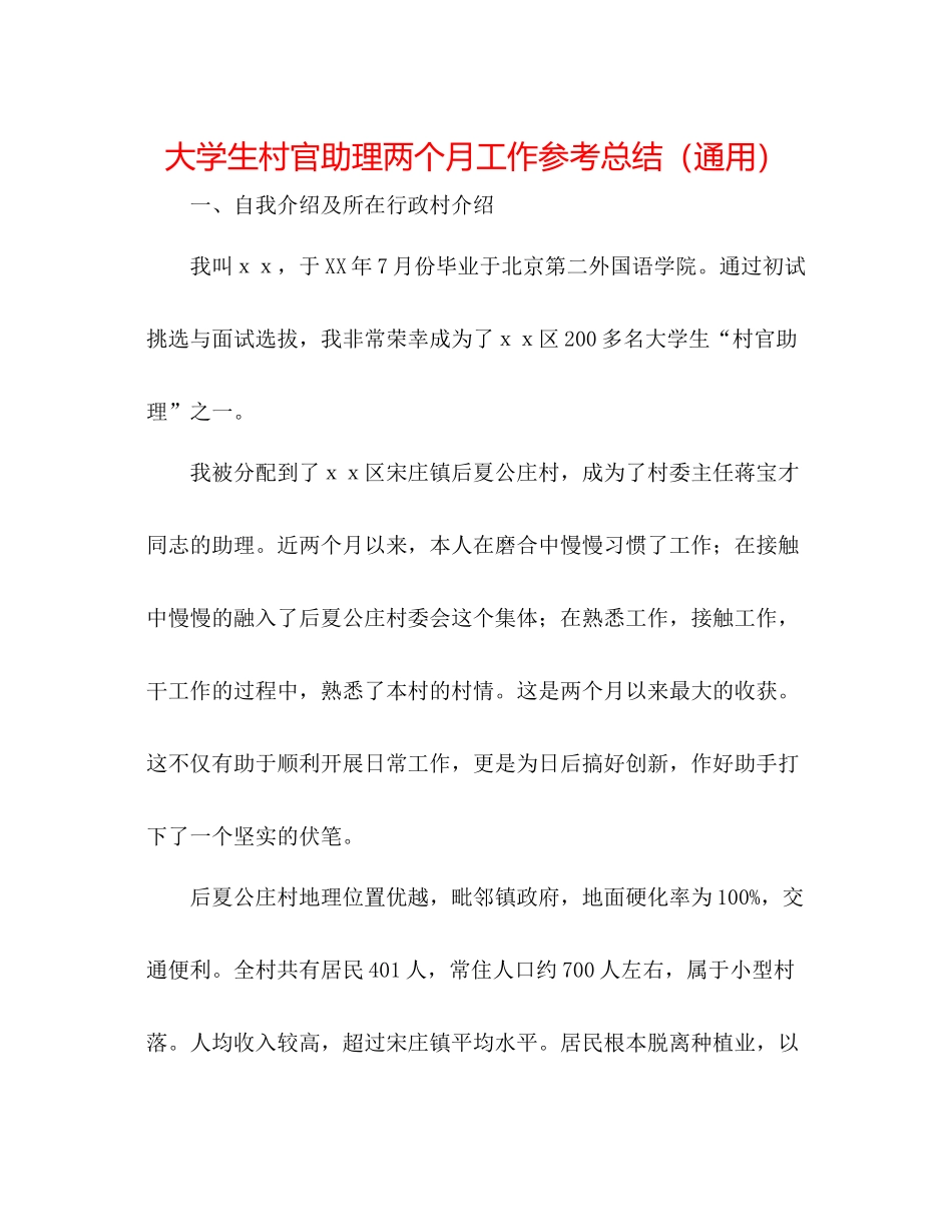 大学生村官助理两个月工作参考总结（通用）_第1页