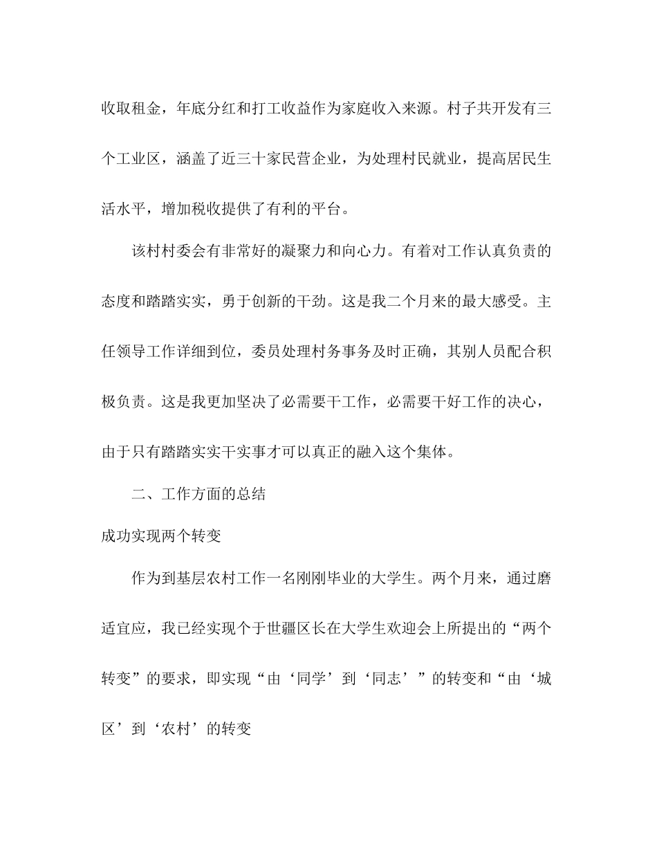大学生村官助理两个月工作参考总结（通用）_第2页