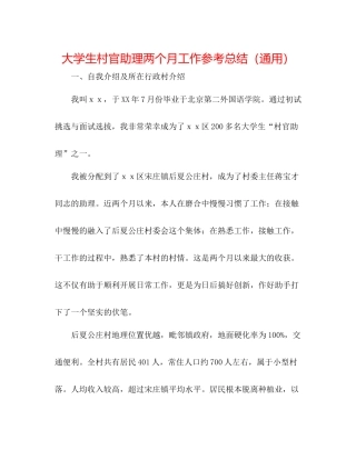 大学生村官助理两个月工作参考总结（通用）