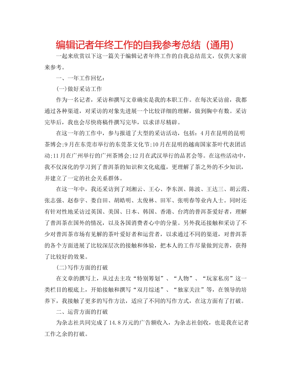 编辑记者年终工作的自我参考总结（通用）_第1页