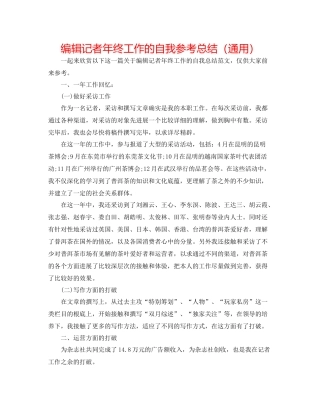 编辑记者年终工作的自我参考总结（通用）
