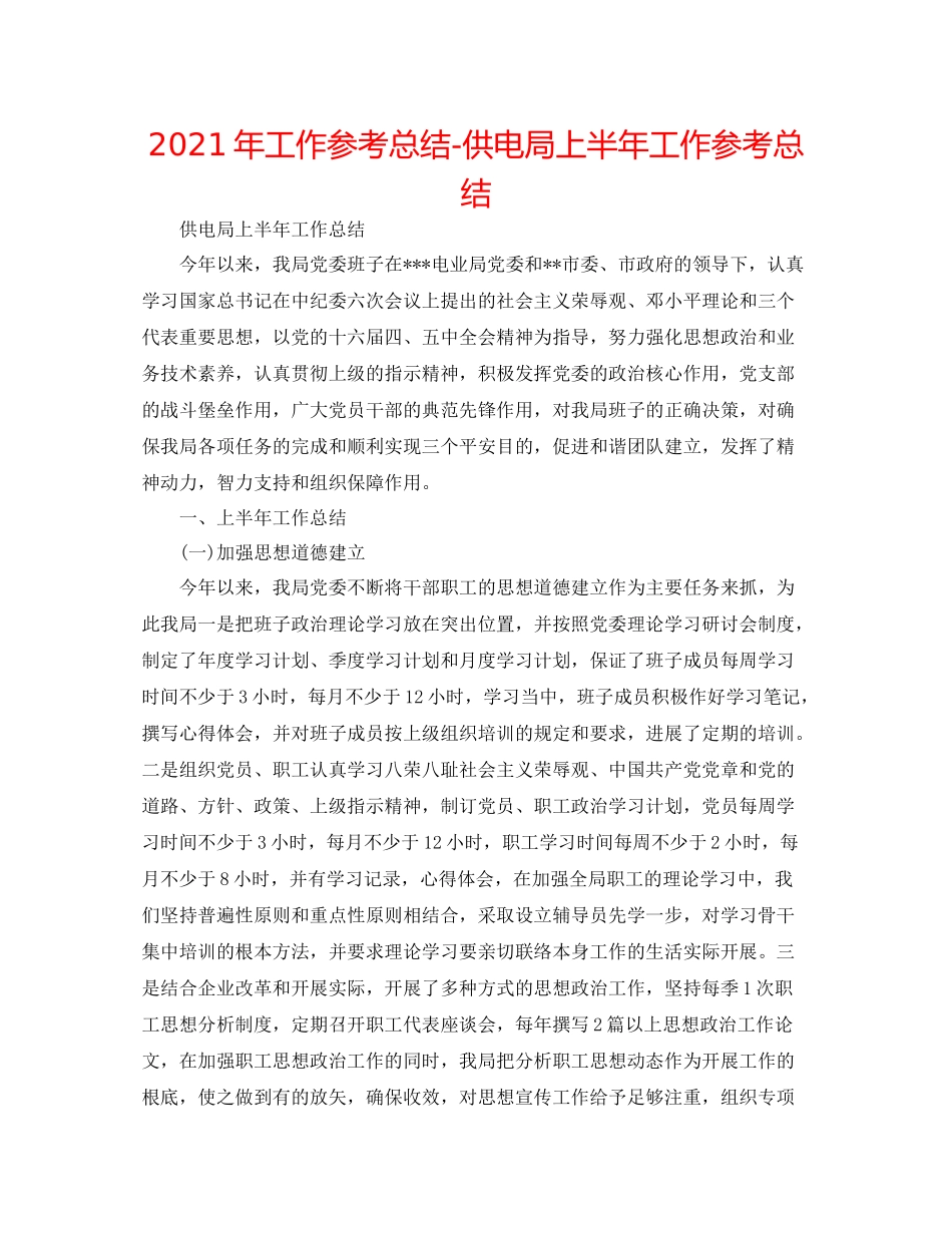 2021年工作参考总结供电局上半年工作参考总结_第1页