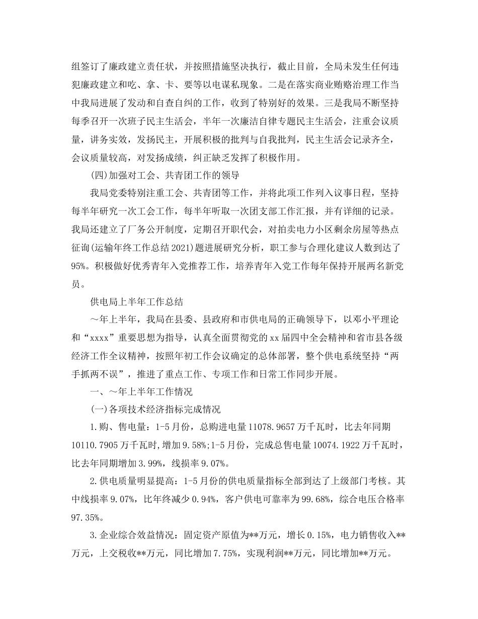 2021年工作参考总结供电局上半年工作参考总结_第3页