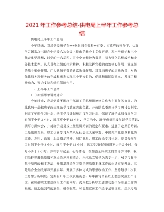 2021年工作参考总结供电局上半年工作参考总结