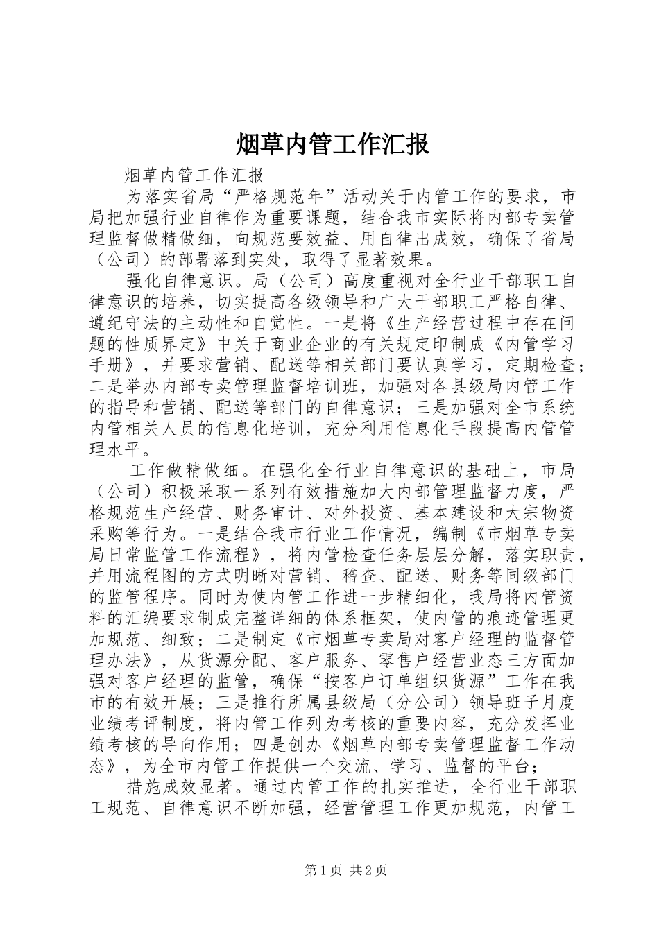 烟草内管工作汇报_第1页