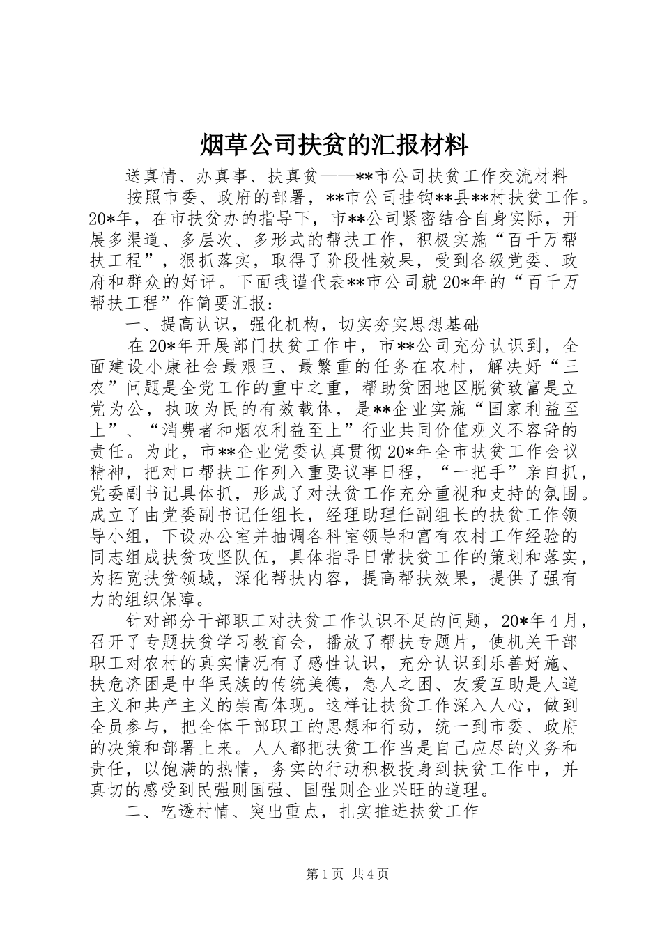 烟草公司扶贫的汇报材料_第1页