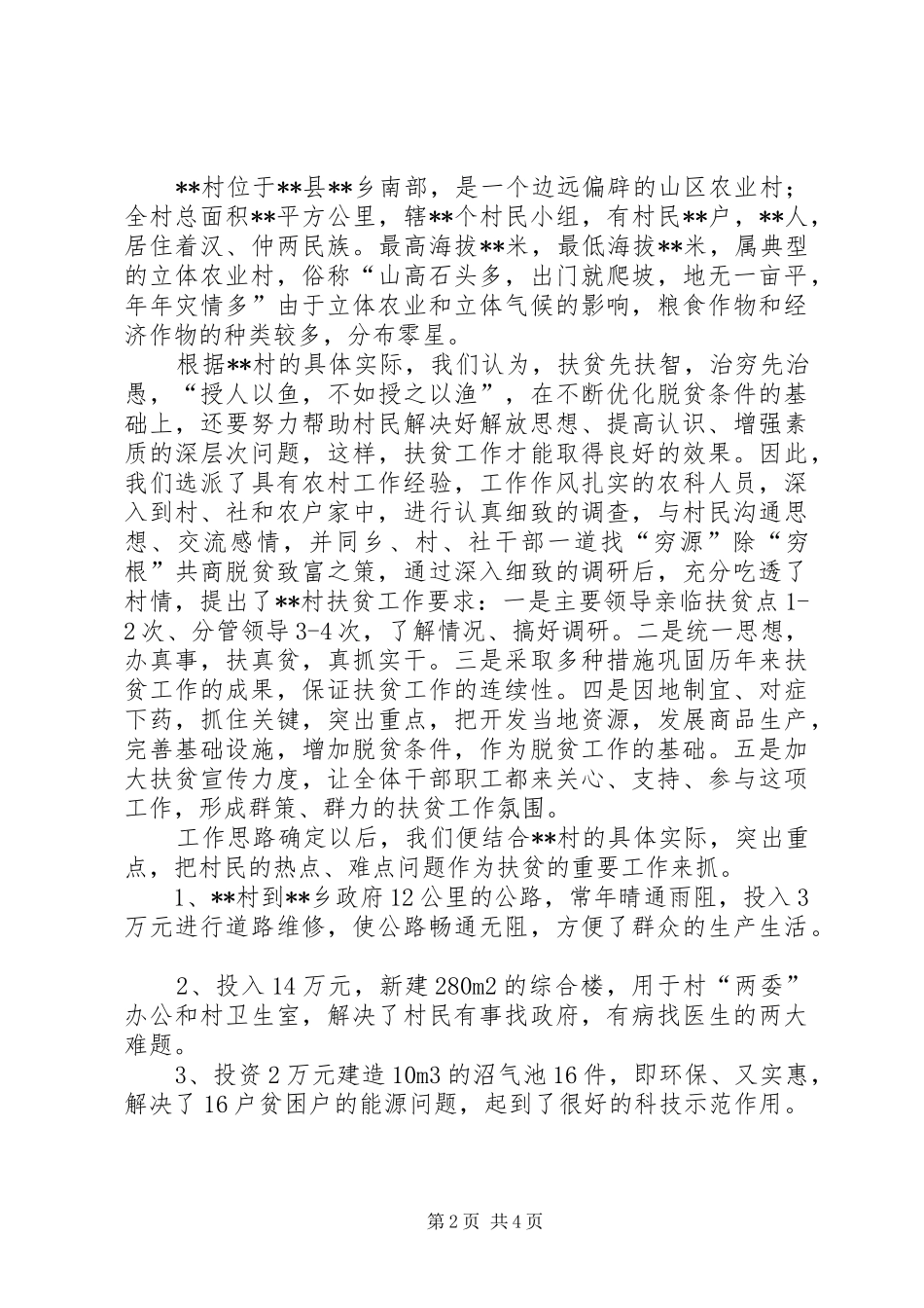 烟草公司扶贫的汇报材料_第2页