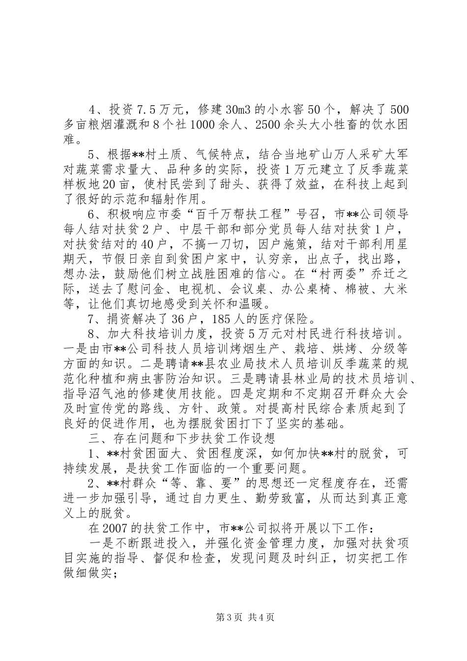 烟草公司扶贫的汇报材料_第3页