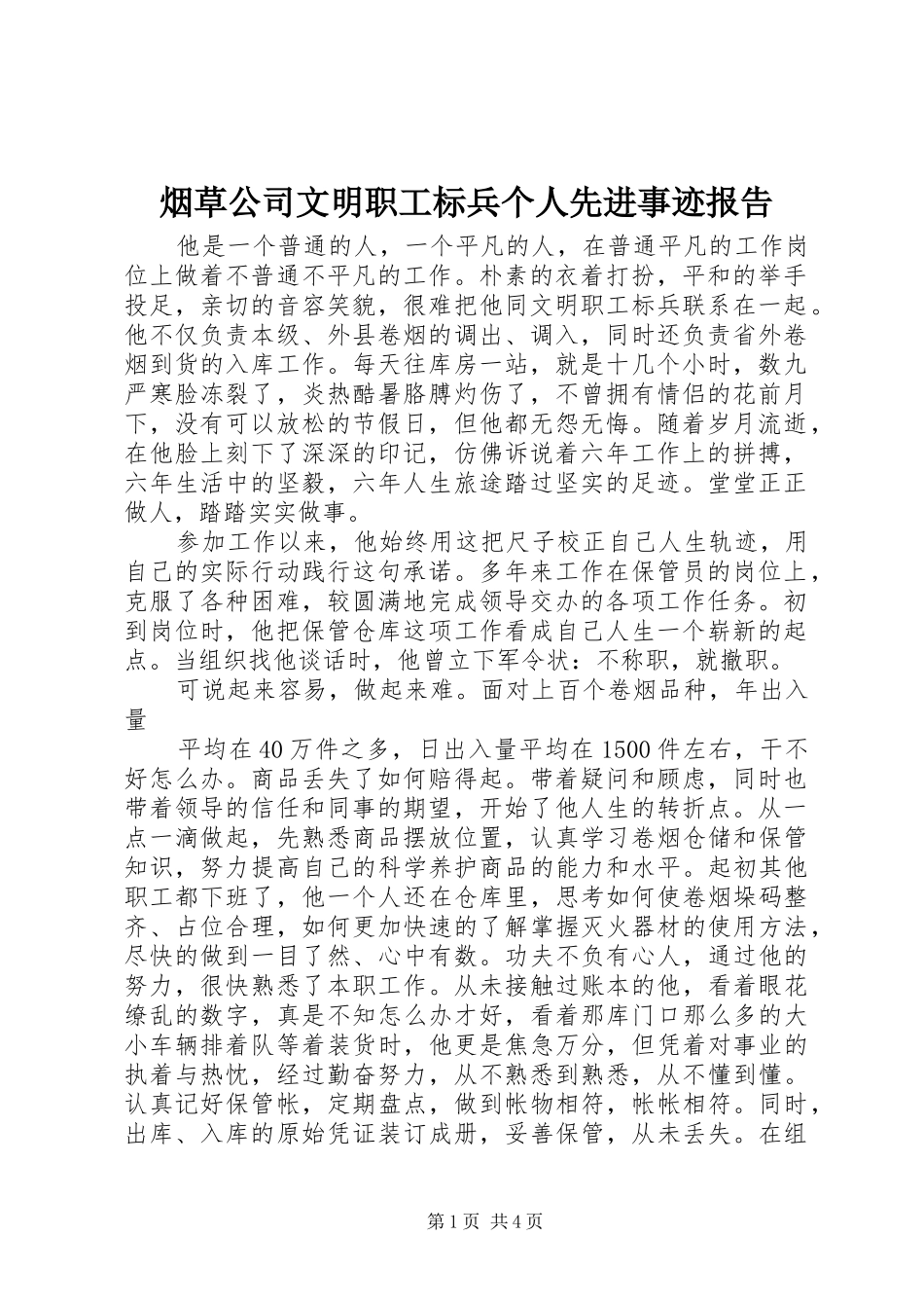 烟草公司文明职工标兵个人先进事迹报告_第1页