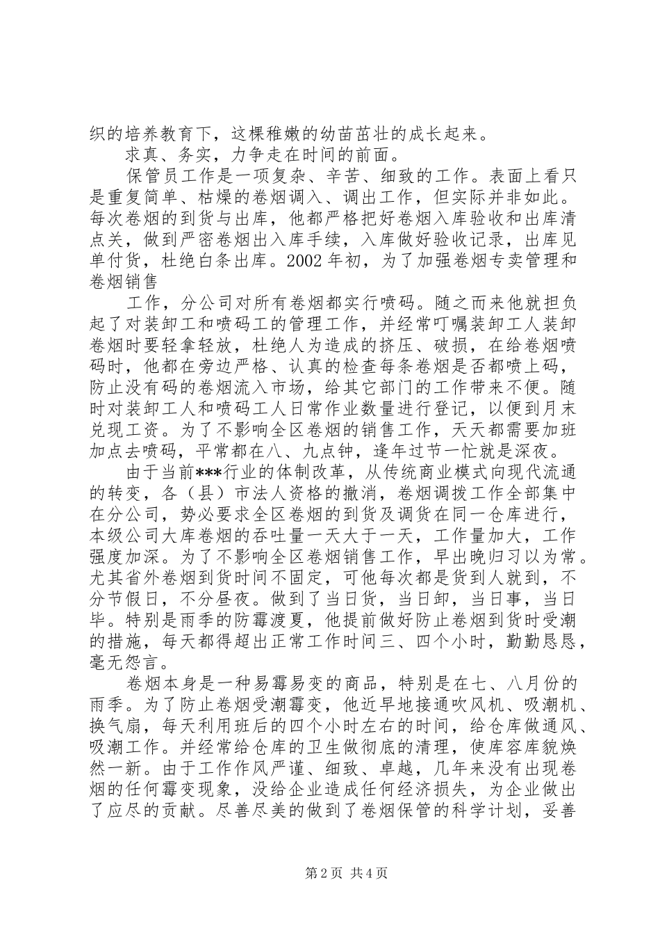 烟草公司文明职工标兵个人先进事迹报告_第2页