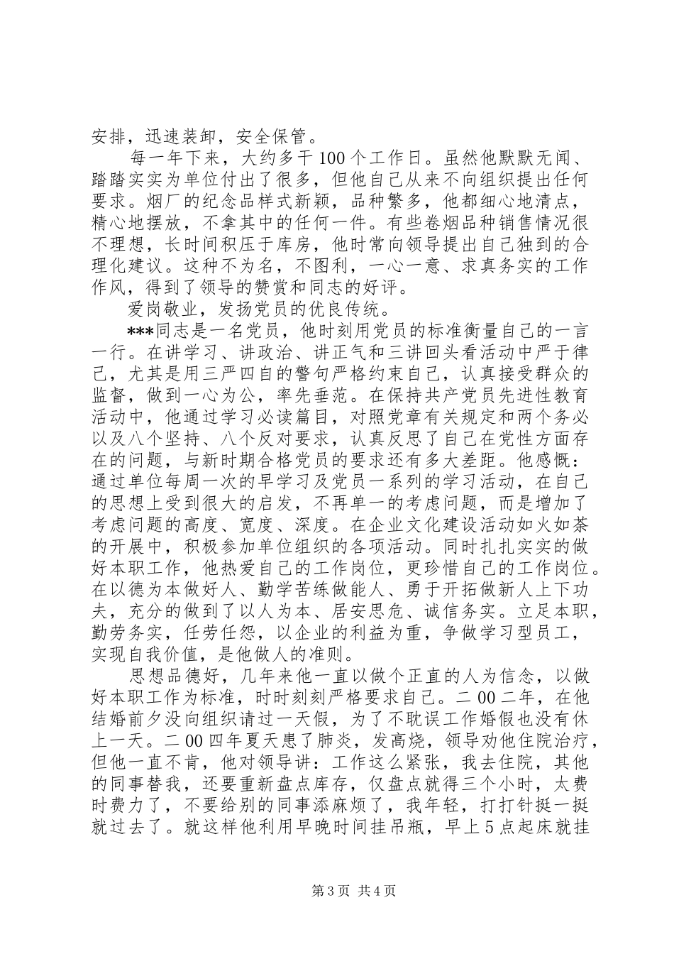 烟草公司文明职工标兵个人先进事迹报告_第3页