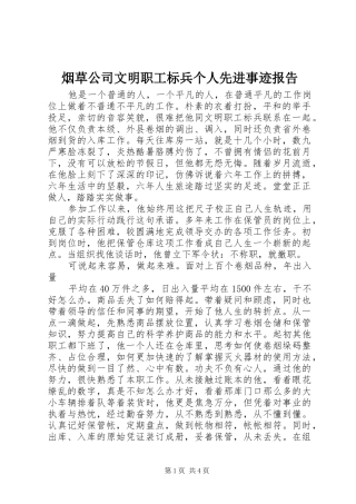 烟草公司文明职工标兵个人先进事迹报告