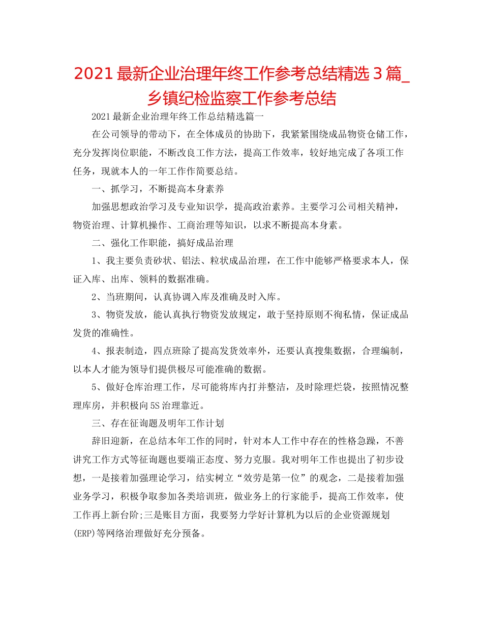 企业管理年终工作参考总结精选3篇_乡镇纪检监察工作参考总结_第1页