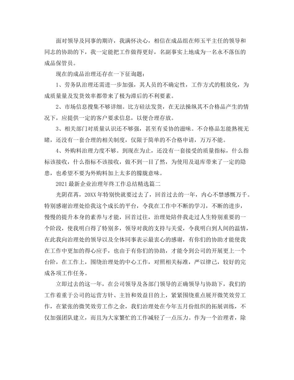 企业管理年终工作参考总结精选3篇_乡镇纪检监察工作参考总结_第2页