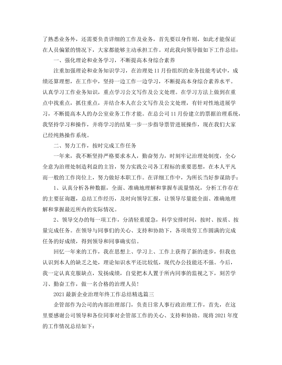 企业管理年终工作参考总结精选3篇_乡镇纪检监察工作参考总结_第3页