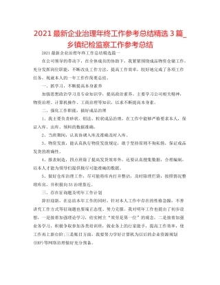 企业管理年终工作参考总结精选3篇_乡镇纪检监察工作参考总结