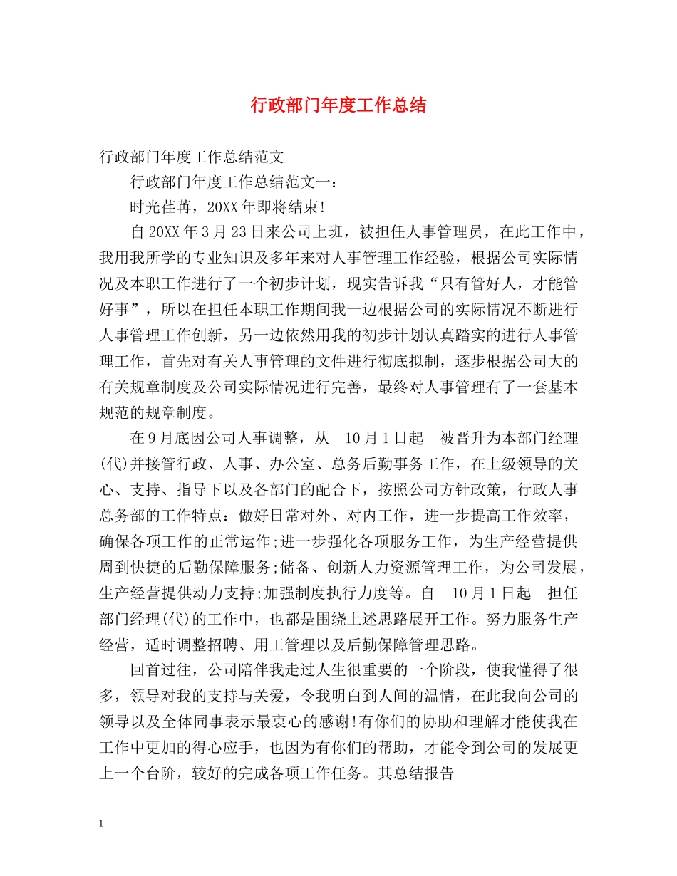 行政部门年度工作总结2 _第1页