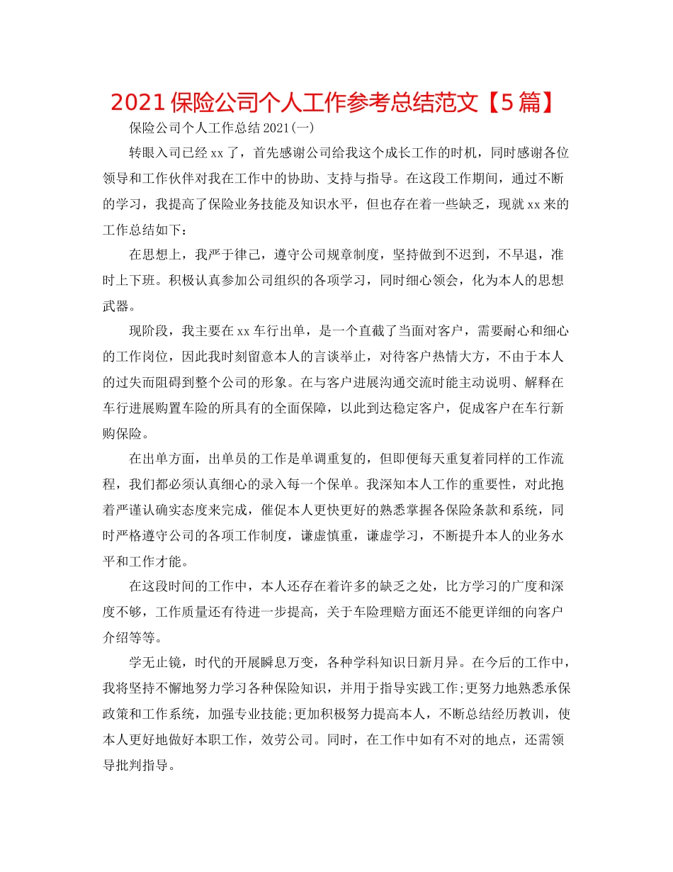 保险公司个人工作参考总结范文【5篇】_第1页