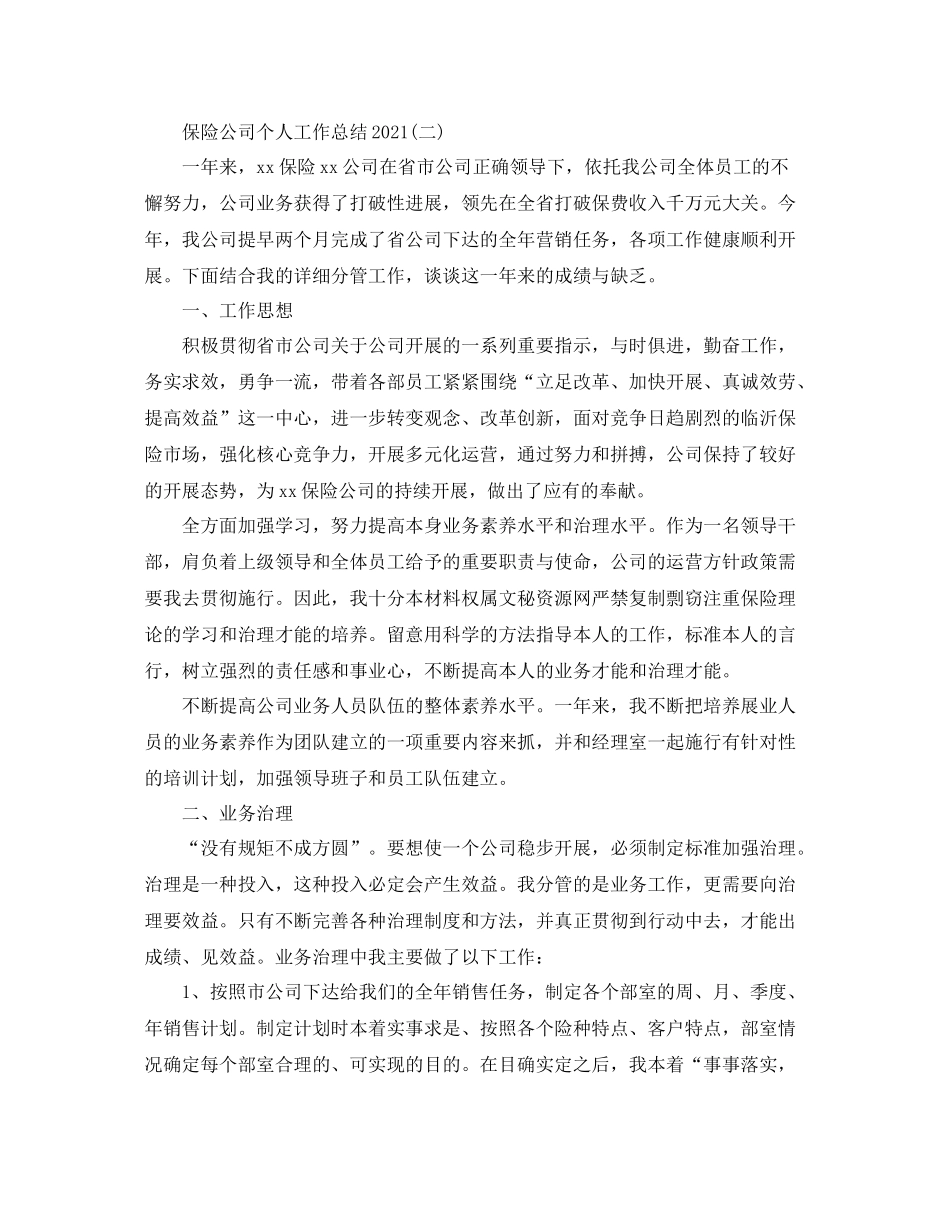 保险公司个人工作参考总结范文【5篇】_第2页