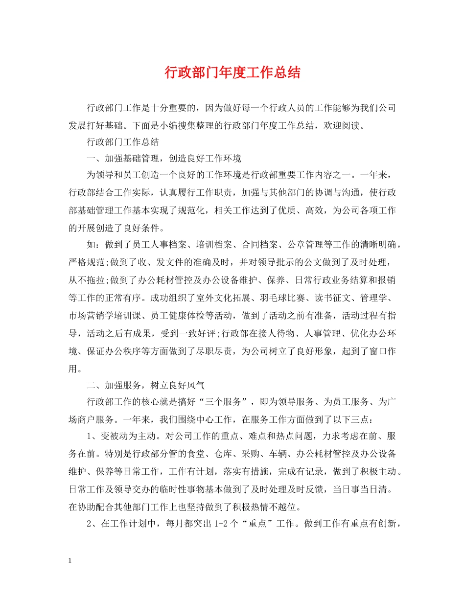 行政部门年度工作总结 _第1页