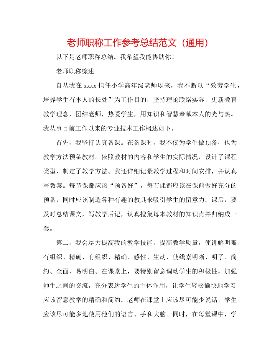 教师职称工作参考总结范文（通用）_第1页