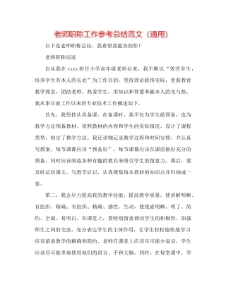 教师职称工作参考总结范文（通用）