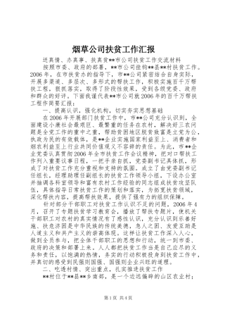 烟草公司扶贫工作汇报