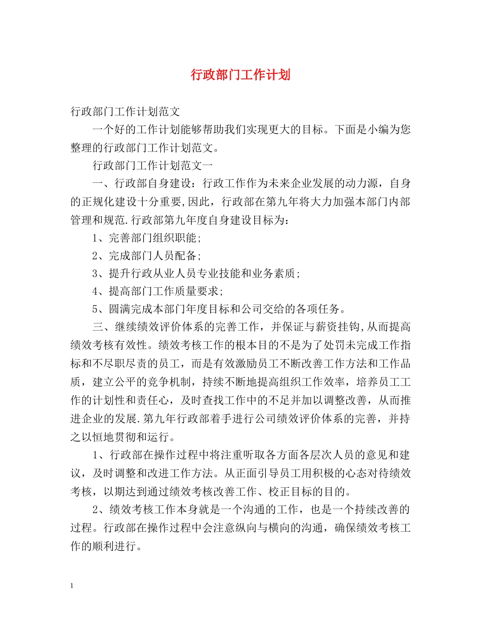 行政部门工作计划 (2) _第1页