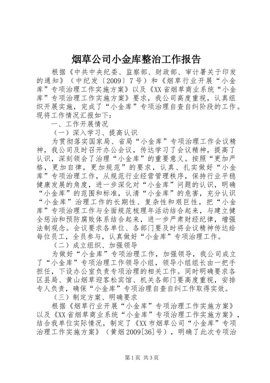 烟草公司小金库整治工作报告_第1页