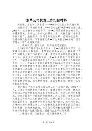 烟草公司扶贫工作汇报材料