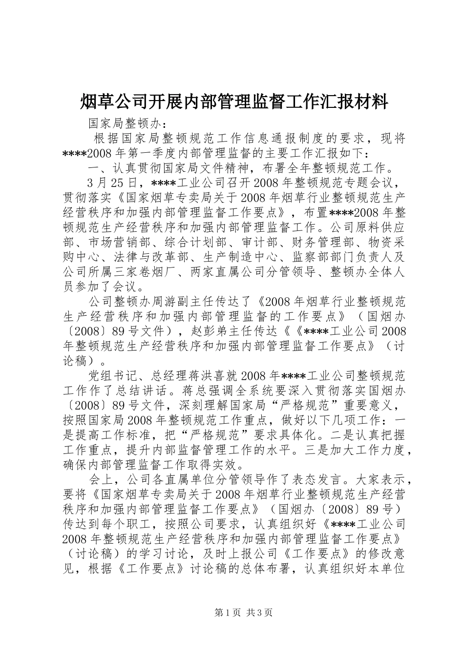 烟草公司开展内部管理监督工作汇报材料_第1页