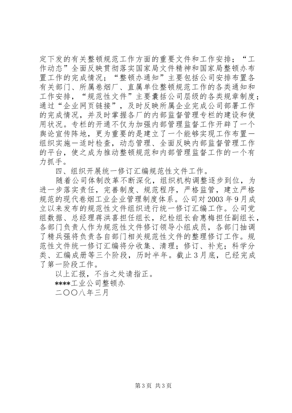 烟草公司开展内部管理监督工作汇报材料_第3页