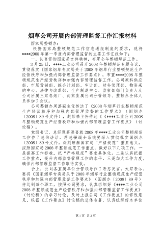 烟草公司开展内部管理监督工作汇报材料