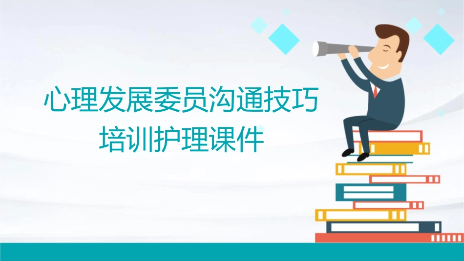 心理发展委员沟通技巧培训护理课件_第1页