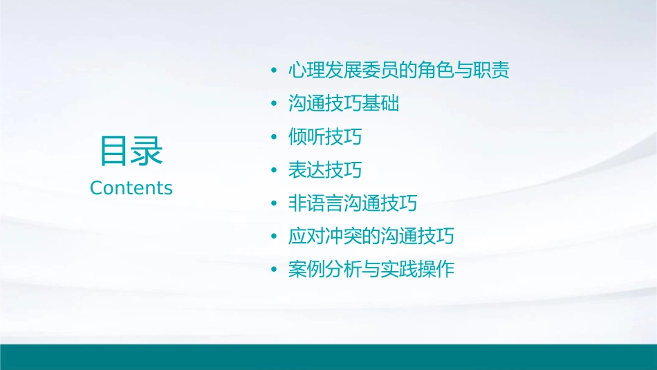 心理发展委员沟通技巧培训护理课件_第2页