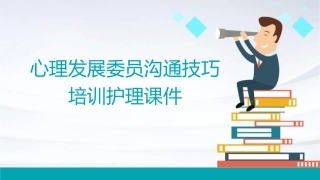 心理发展委员沟通技巧培训护理课件
