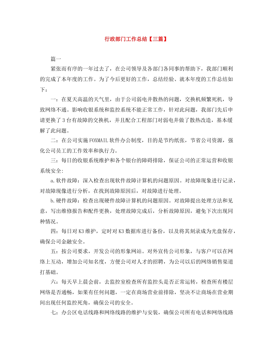 行政部门工作总结【三篇】 _第1页