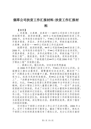 烟草公司扶贫工作汇报材料-扶贫工作汇报材料