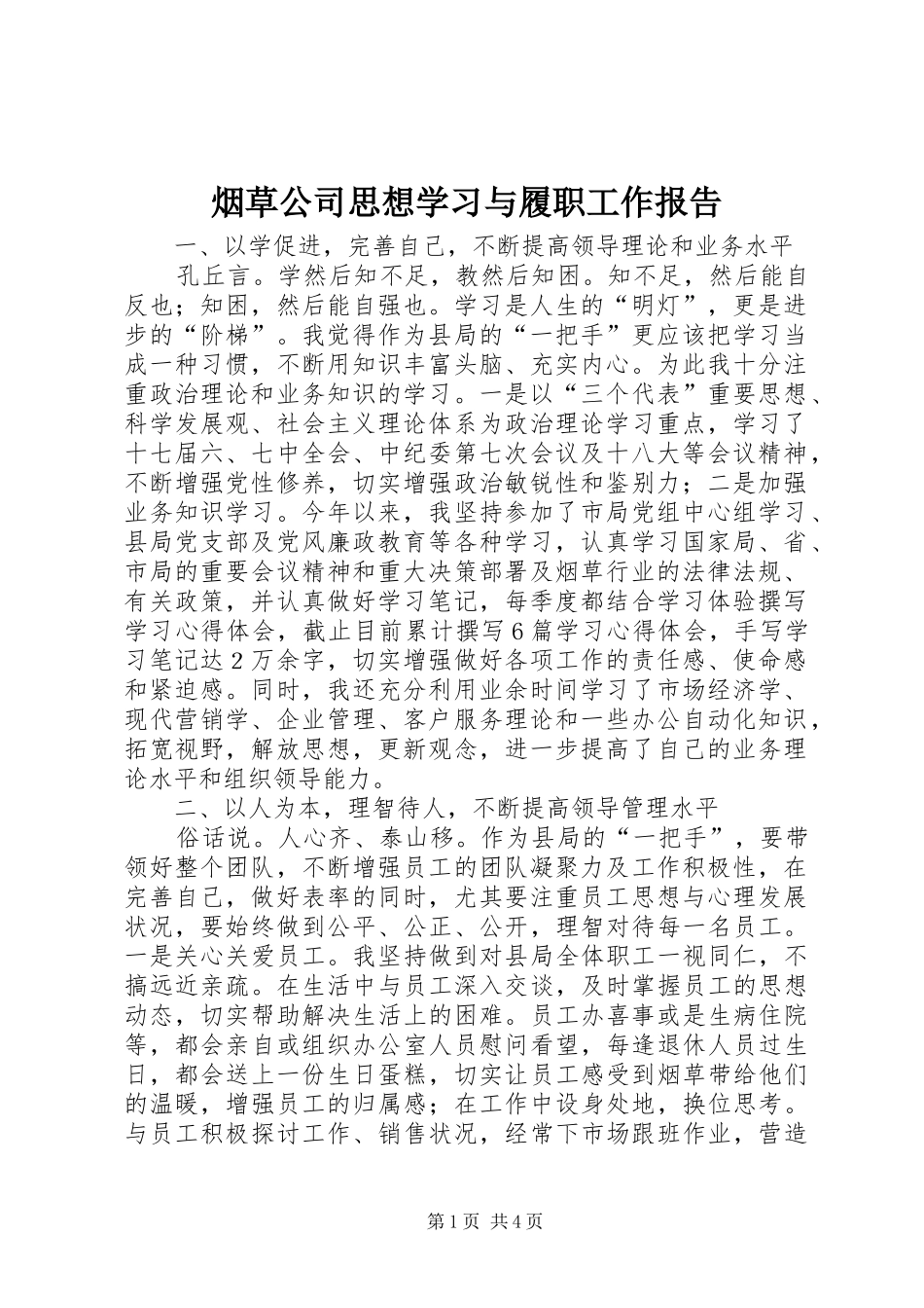 烟草公司思想学习与履职工作报告_第1页